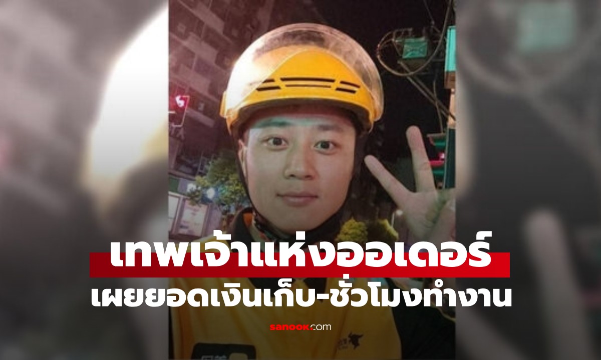 ไรเดอร์ยอดนักสู้! ทำงาน 5 ปี เผยยอดเงินเก็บ วิ่งจนได้ฉายา \