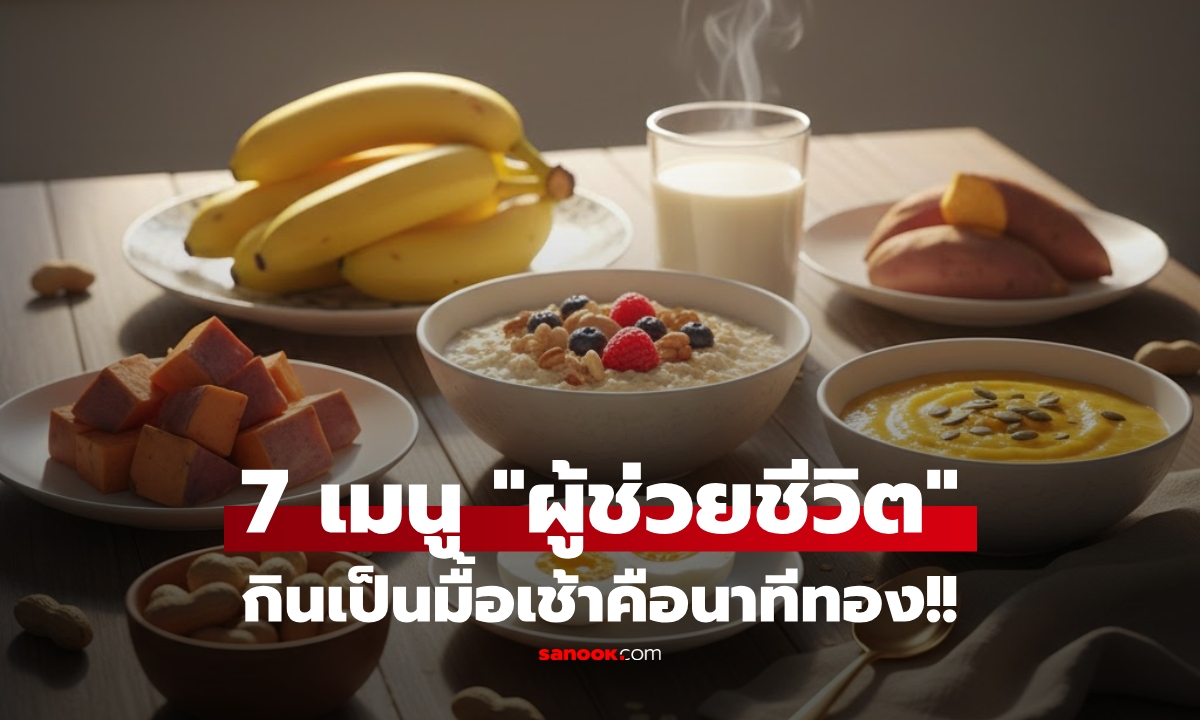 รู้หรือไม่? 7 อาหารธรรมดาๆ กลายเป็น \