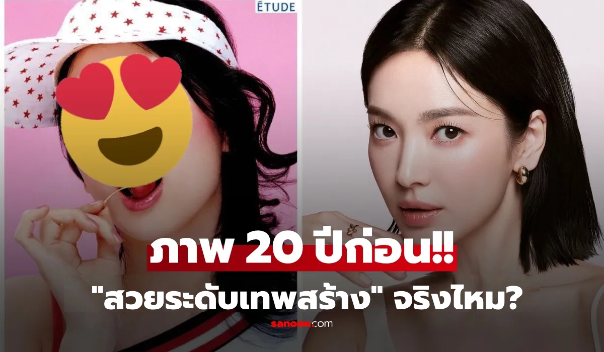 ไวรัลอีกรอบ!! ขุดรูป 20 ปีก่อน \