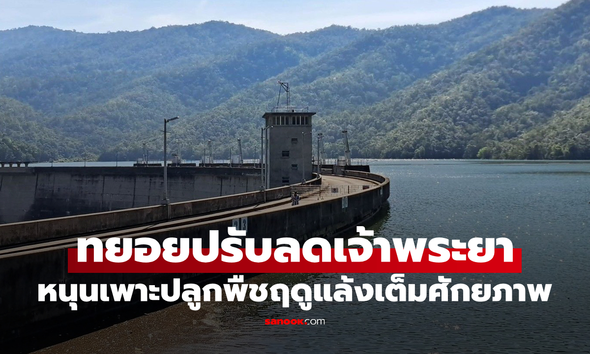 ทยอยปรับลดเจ้าพระยา ด้าน 4 เขื่อนหลักน้ำมั่นคง หนุนเพาะปลูกพืชฤดูแล้งเต็มศักยภาพ