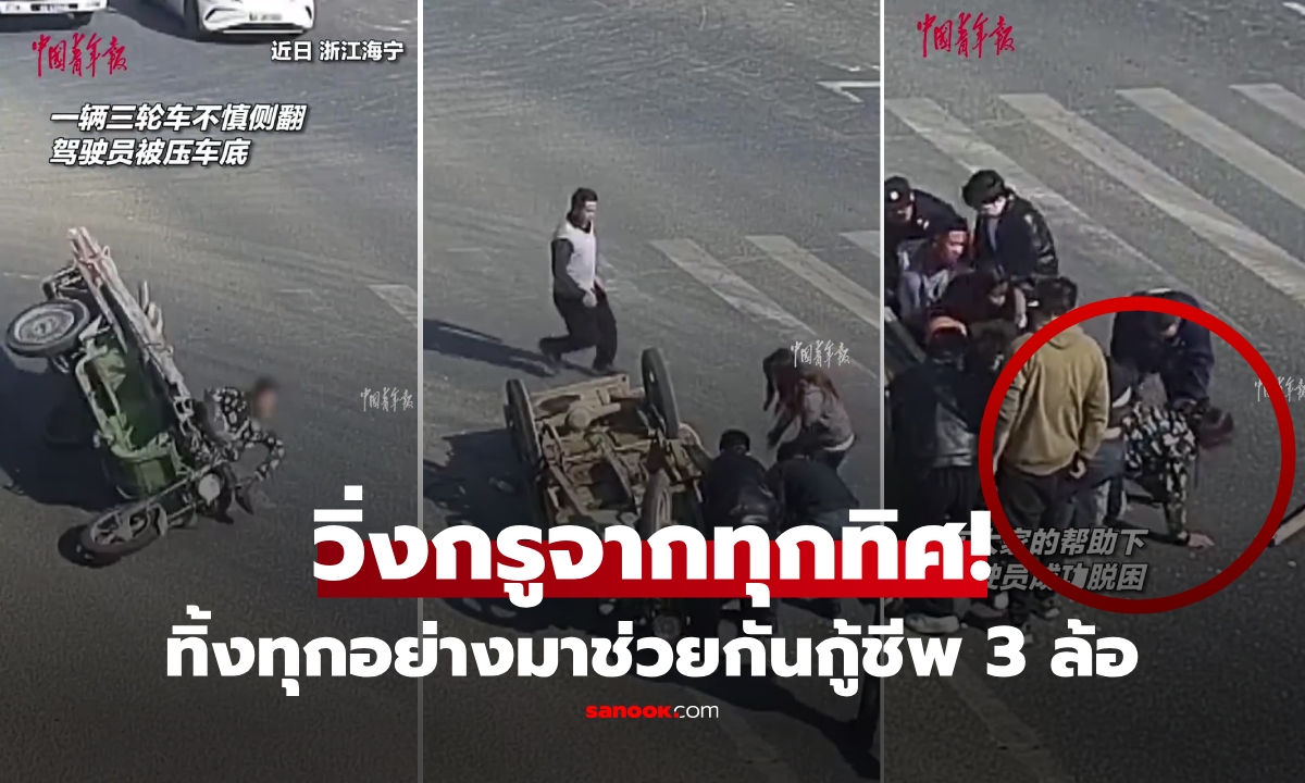 คลิปชีวิต! สาวซิ่ง 3 ล้อแหกโค้งทับร่าง พลเมืองดี \