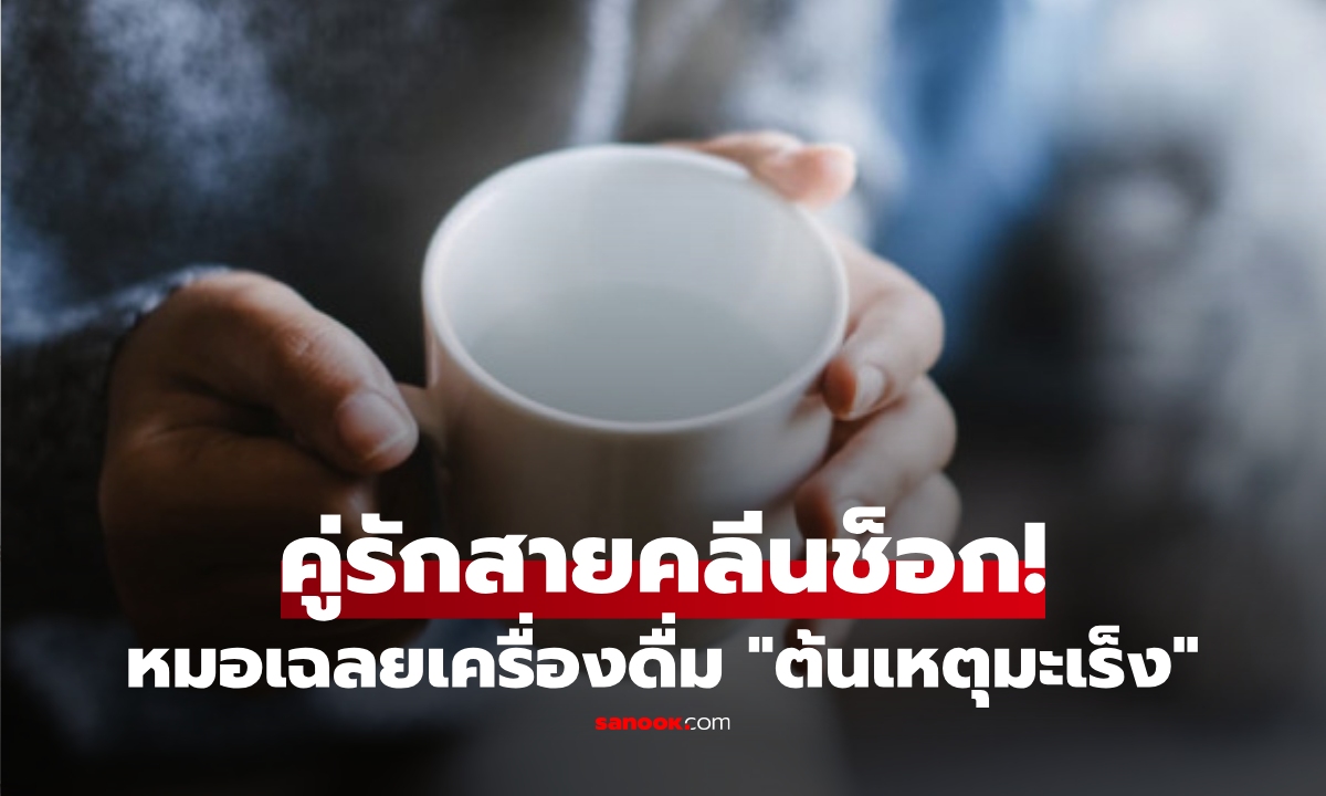 คู่รักช็อก! ใช้ชีวิตคลีนแต่เป็น \