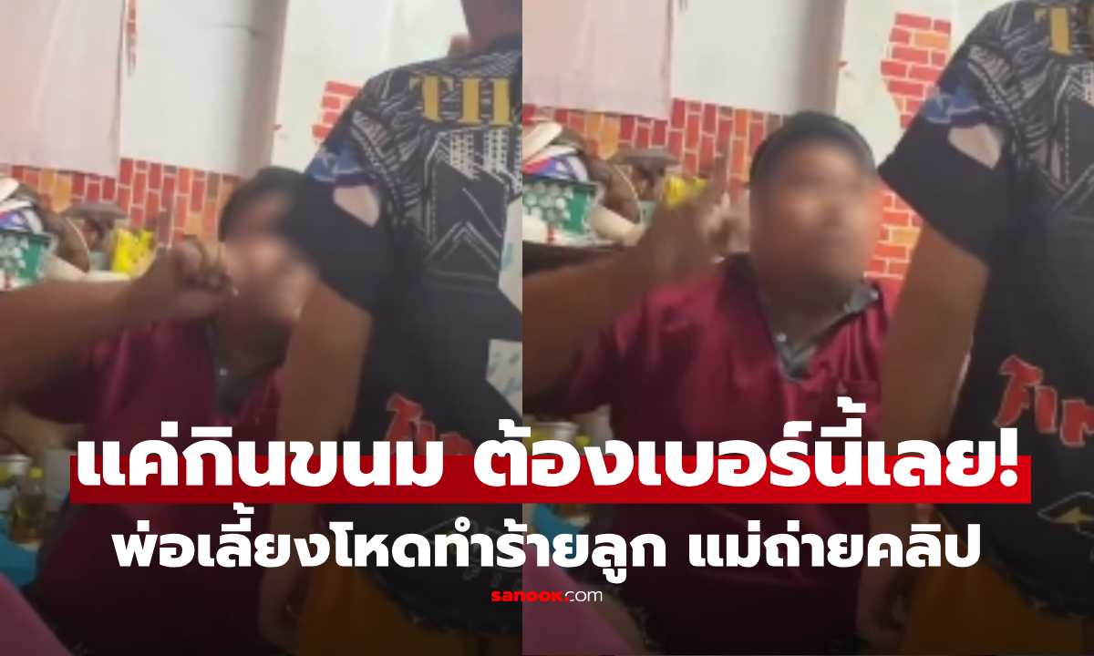 อะไรเนี่ย!? พ่อเลี้ยงโหด ดีด-ตบลูก ฉุนแอบกินขนม ส่วนแม่ถ่ายคลิป ชาวเน็ตขุดลึก ยิ่งห่วงเด็ก