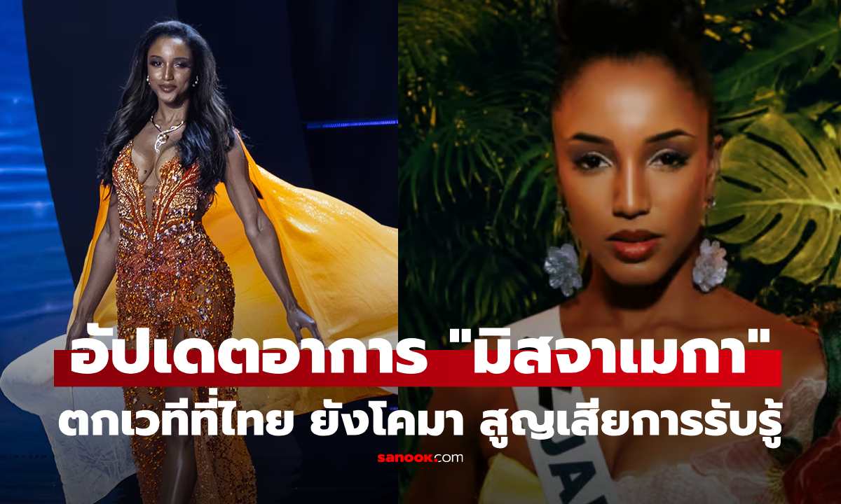 ยังโคมา! อัปเดตอาการ “มิสจาเมกา\