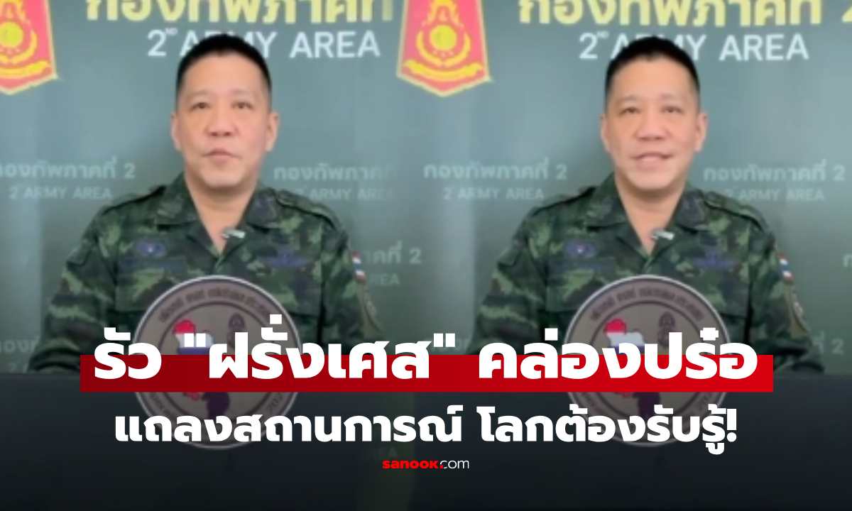 อย่างปัง! ทภ.2 รัวปร๋อฝรั่งเศส อัปเดตสถานการณ์ไทย-กัมพูชา สื่อสารชาวโลก