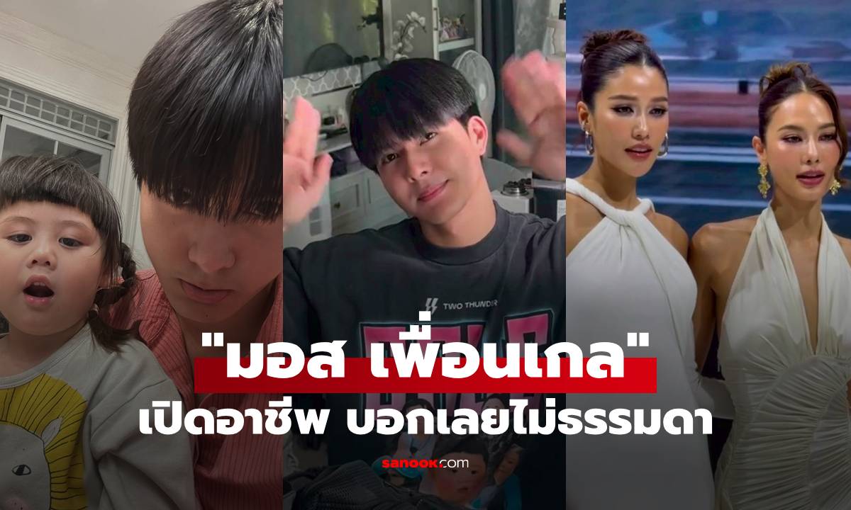 เปิดอาชีพ "มอส เพื่อนเกล" บอกเลยไม่ธรรมดา "แนท-น้ำตาล" ยังคอนเฟิร์มความจึ้ง