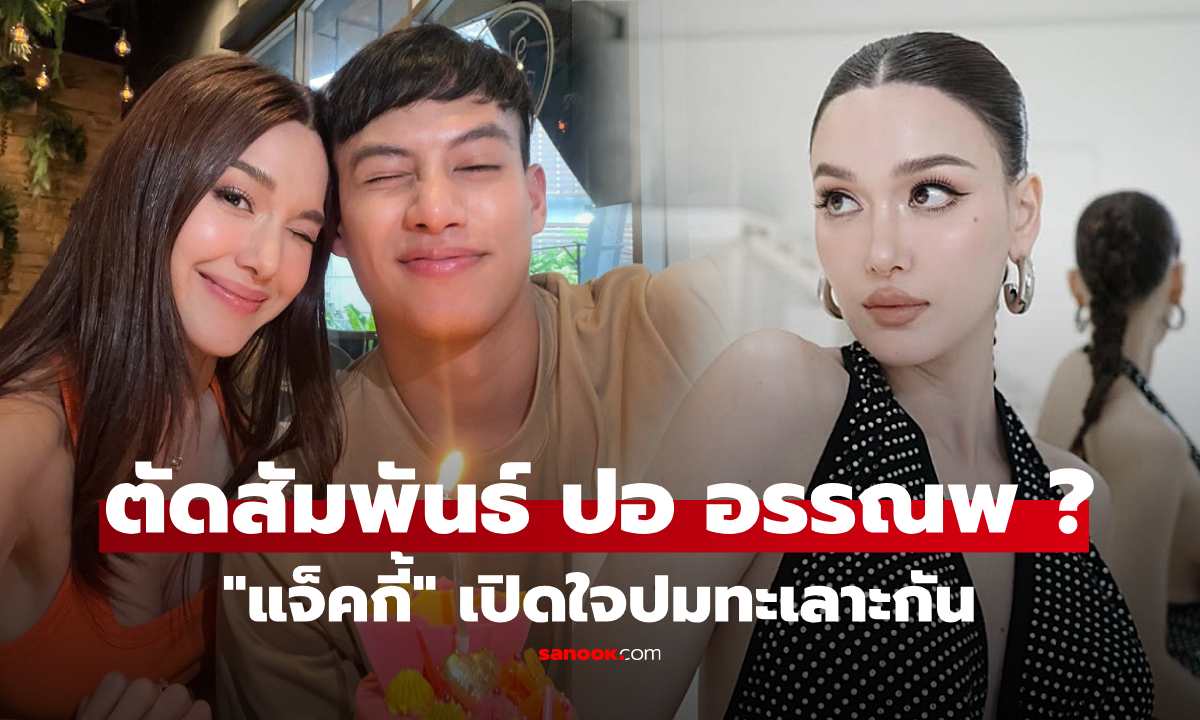 ตัดสัมพันธ์? "แจ็คกี้" เผยปมทะเลาะ "ปอ อรรณพ" ลั่นเรื่องเล็กมาก รักกันมากพอหลังบ้านต้องเคลียร์ได้