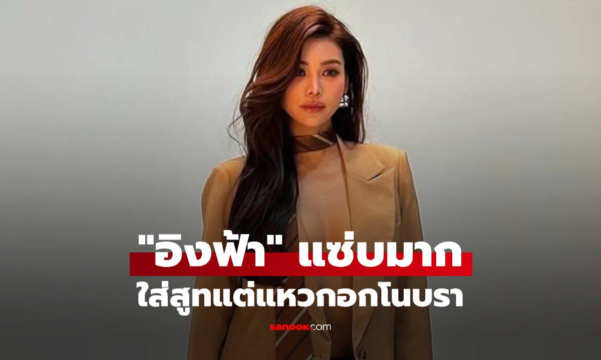 "อิงฟ้า วราหะ" กับลุคใส่สูทแหวกอก! สวยแซ่บโนบราสะเทือนโซเชียล