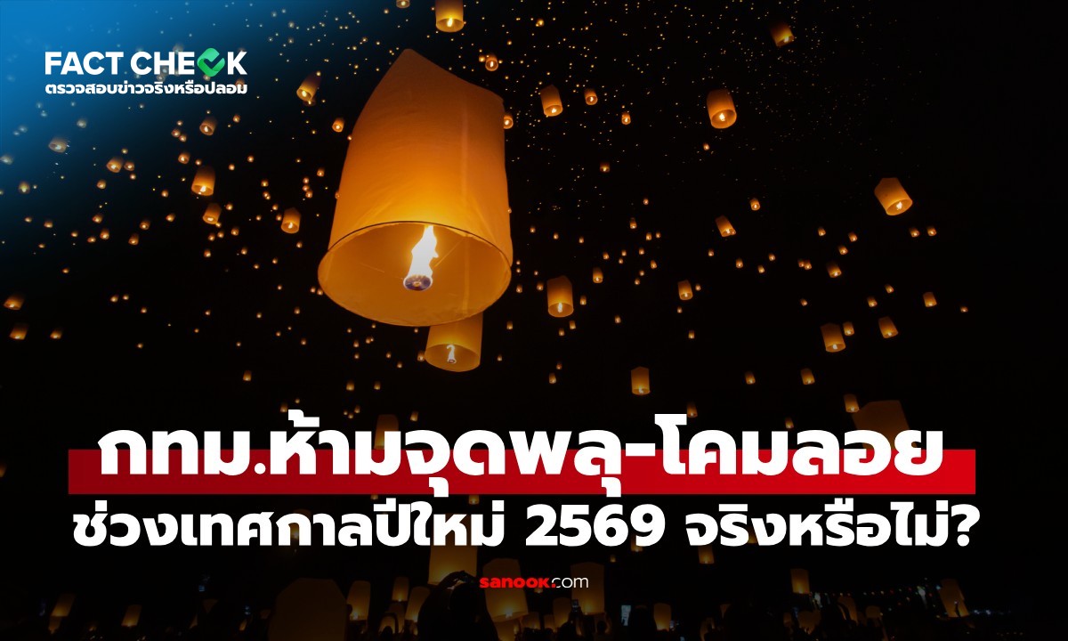เช็กข่าวชัวร์ : กทม. ประกาศห้ามจุดพลุ-โคมลอย ช่วงเทศกาลปีใหม่ 2569 จริงหรือไม่?