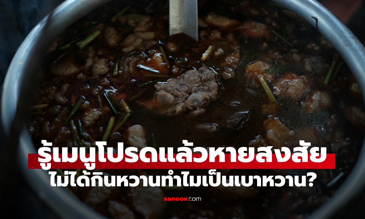 ไม่ได้กินหวานทำไมเป็นเบาหวาน? ตอนแรกหมองง พอรู้ \