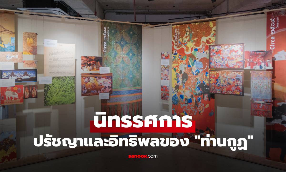 นิทรรศการ The Power of Visualisation ปรัชญาและอิทธิพลของ \