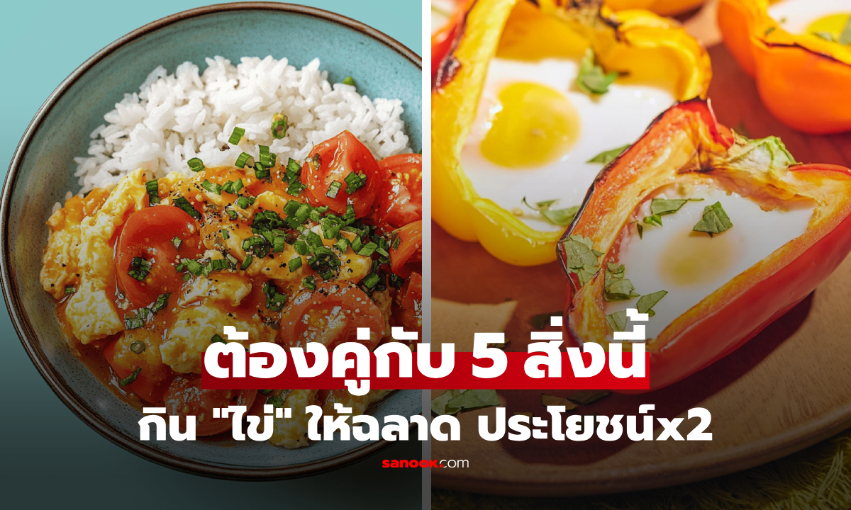 คนฉลาดเลือกกิน! จับคู่ \