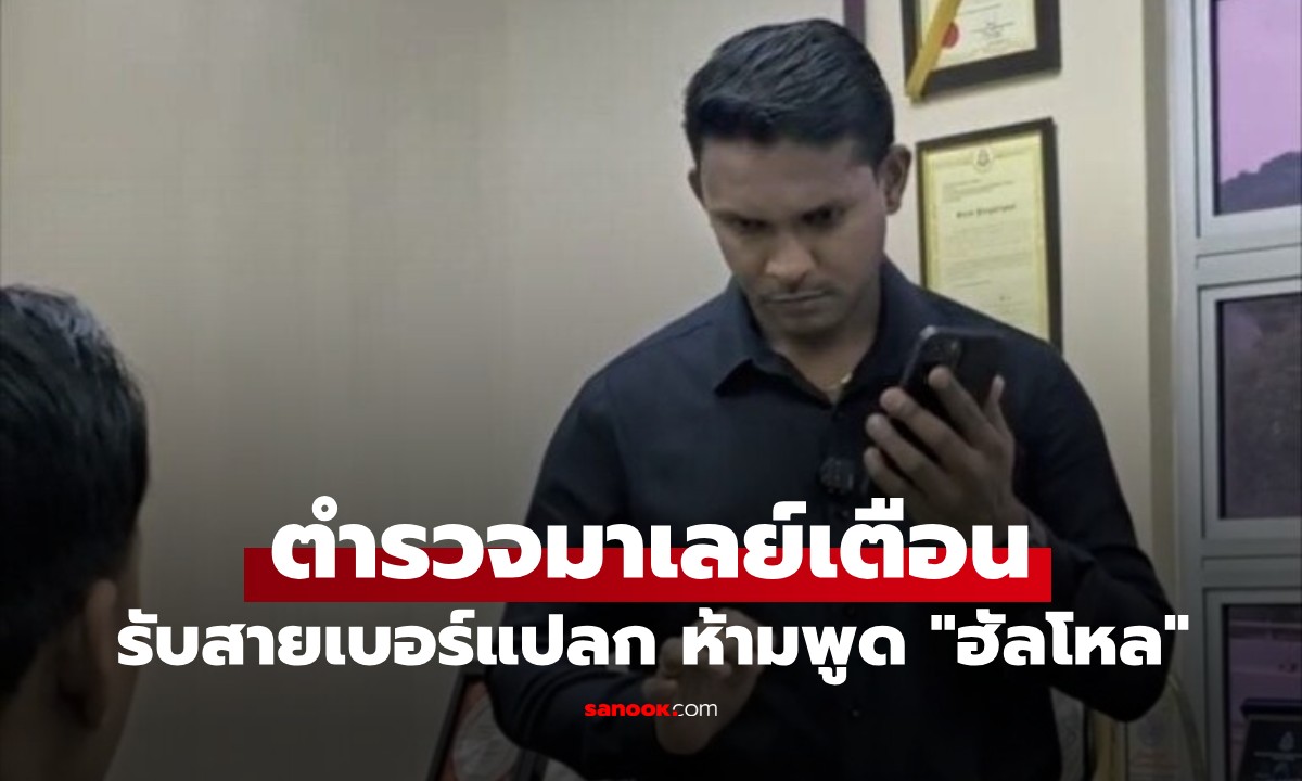 ตำรวจมาเลย์เตือนปชช.! รับสายเบอร์แปลก ห้ามพูดอะไรเลย แม้แต่คำว่า \