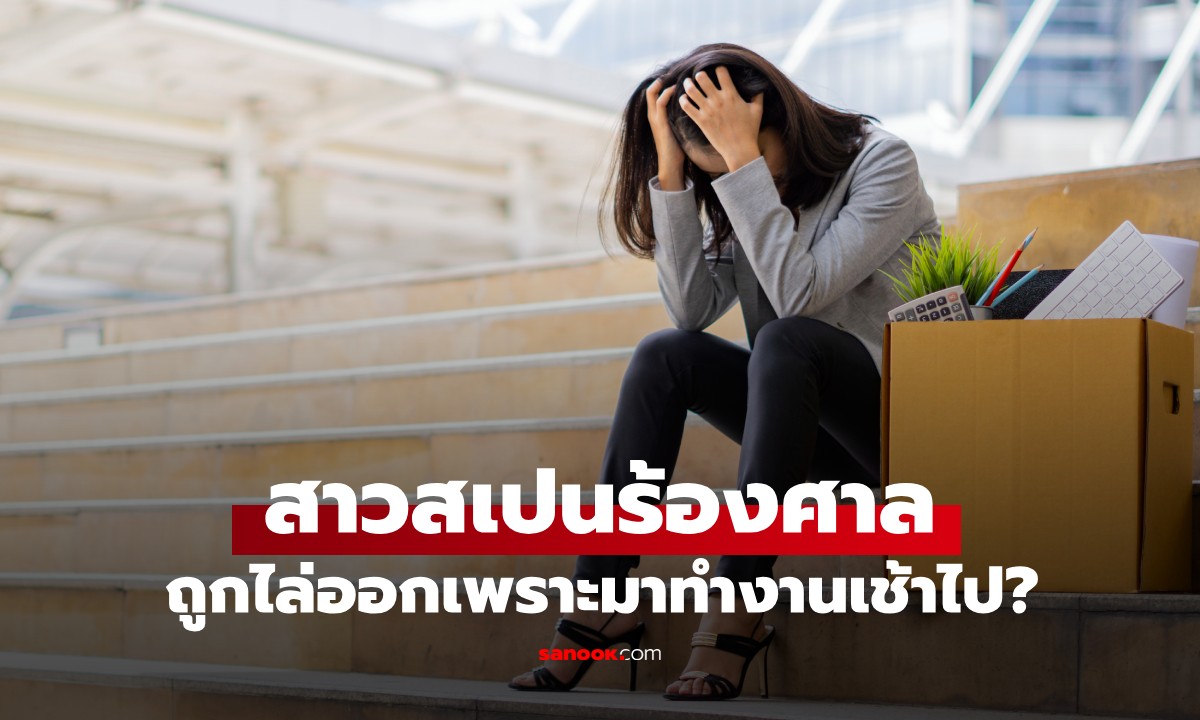 ฟ้องร้องนายจ้าง ถูกไล่ออกเพราะ \