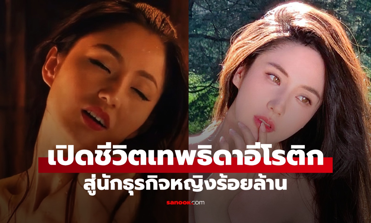 ชีวิตลิขิตเอง! นางเอกหนังอีโรติกในตำนาน กล้าได้กล้าเสีย พลิกสู่นักธุรกิจหญิงร้อยล้าน