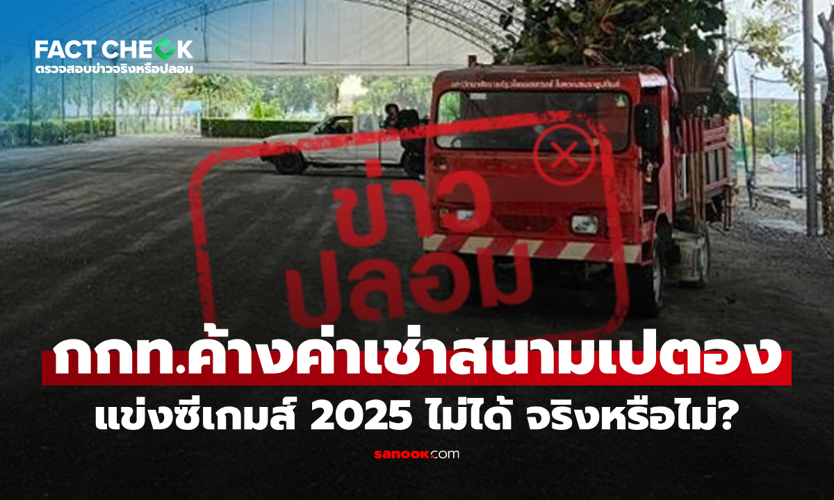 เช็กข่าวชัวร์ : กกท. ค้างค่าเช่าสนามเปตอง แข่งซีเกมส์ 2025 ไม่ได้ จริงหรือไม่?