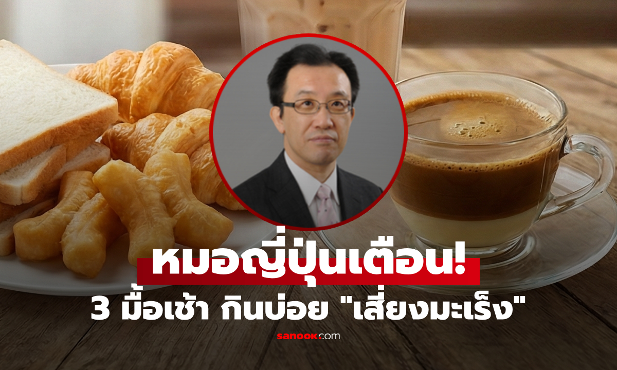 กินอยู่ไหม? หมอญี่ปุ่นเตือน 3 เมนูมื้อเช้า กินบ่อยเสี่ยง \