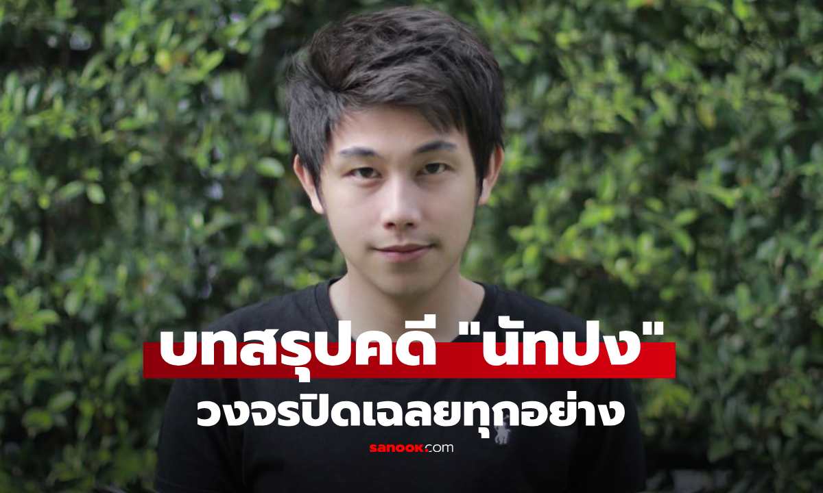 คลี่คลายแล้ว! สรุปการตาย \