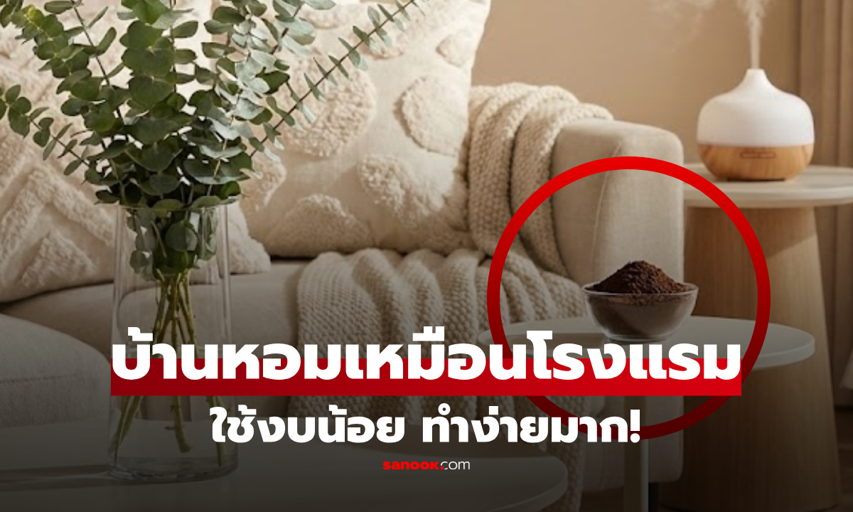 เซฟงบ 5 วิธีทำให้บ้าน \