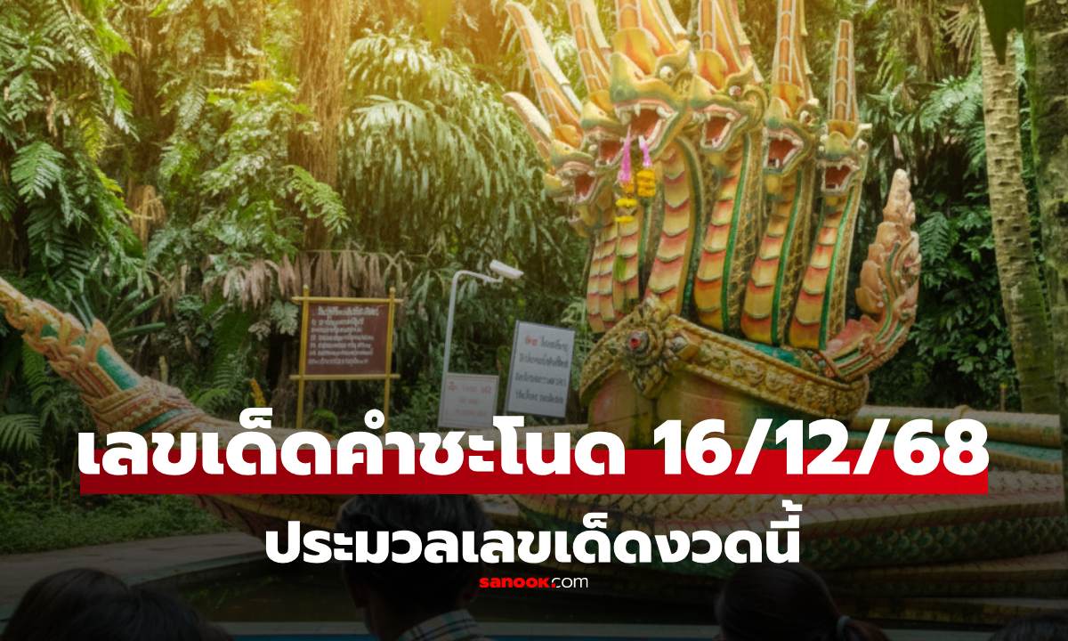 เลขเด็ด คำชะโนด 16/12/68 เน้นเลขเด่น 5 พร้อมชุดสามตัวตรงน่าลุ้น งวดนี้ 16 ธันวาคม 2568
