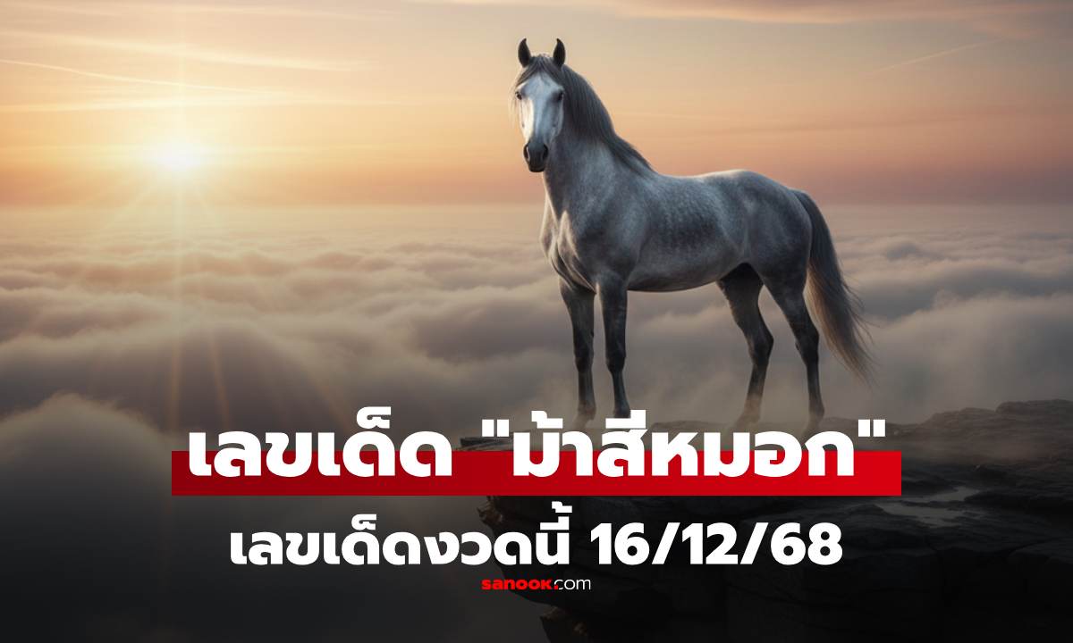 เลขเด็ด 16/12/68  \