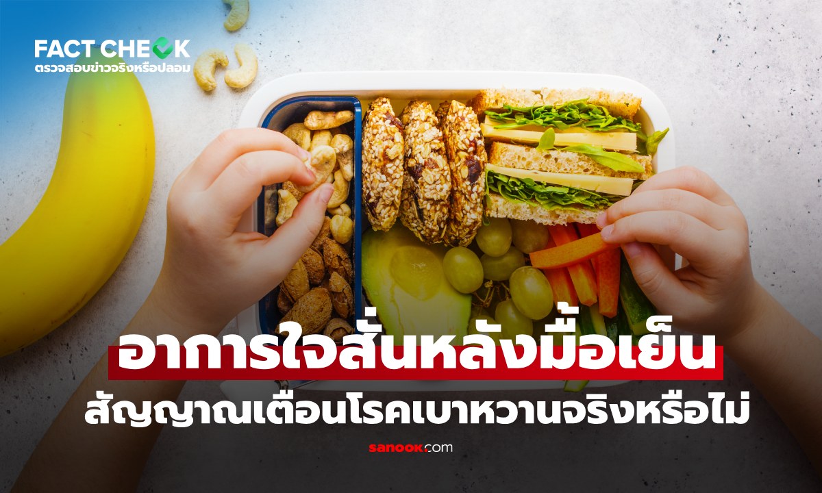 เช็กข่าวชัวร์ : อาการง่วงนอนและใจสั่นหลังมื้อเย็น สัญญาณโรคเบาหวาน จริงหรือไม่
