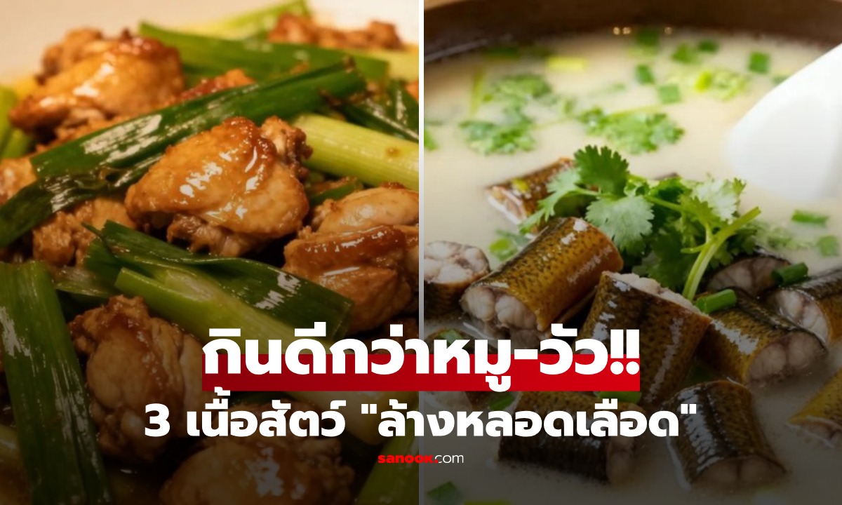 3 เนื้อสัตว์ บำรุงหัวใจยิ่งกว่าหมู-วัว กินบ่อยๆ \
