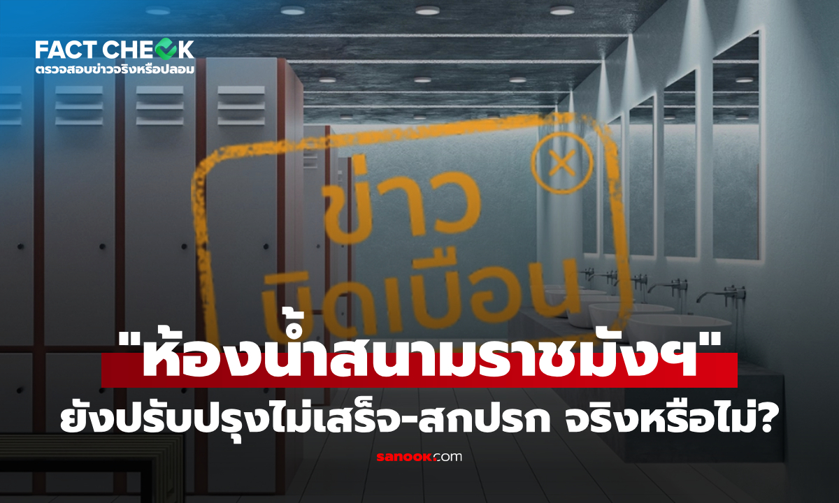 เช็กข่าวชัวร์ : \
