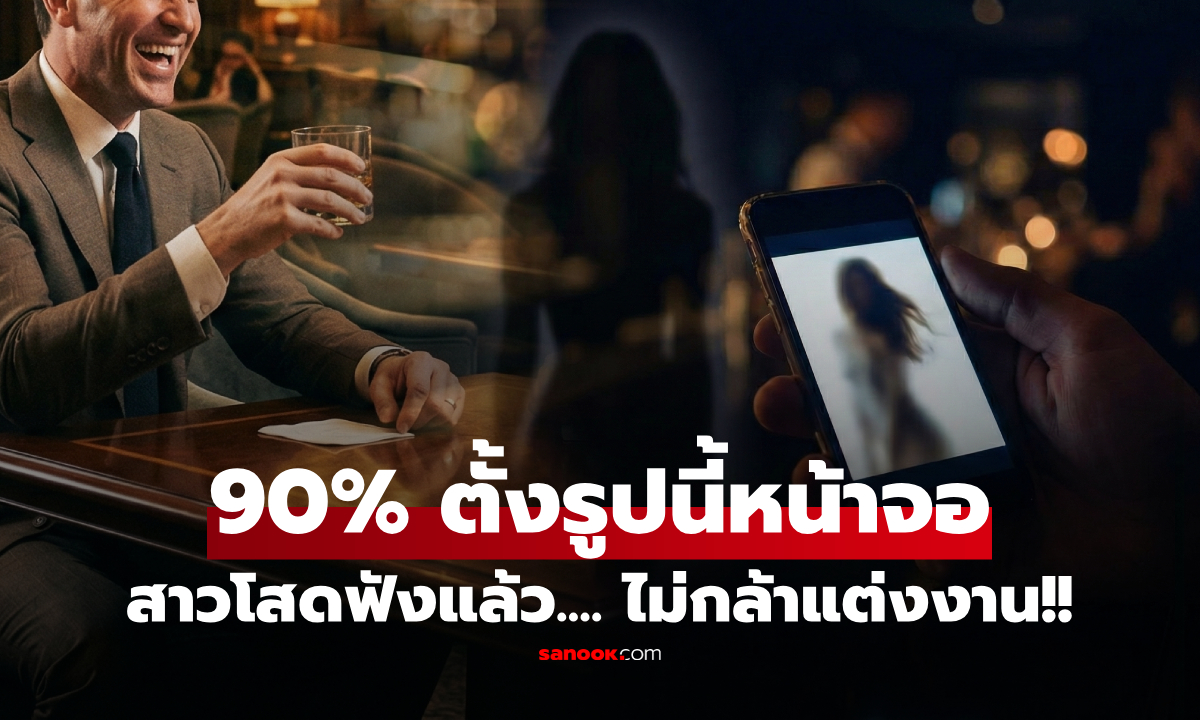 สาวกลางคืนแฉ! ลูกค้าชาย 90% หน้าจอมือถือตั้งรูป \