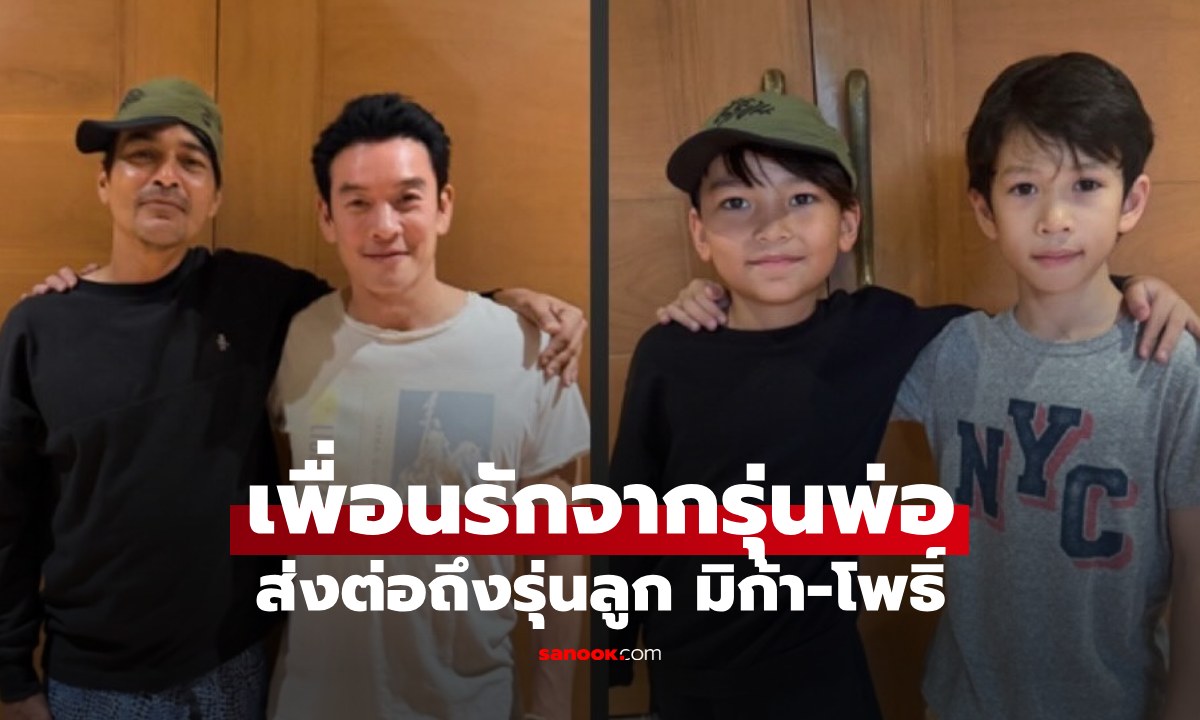 น่ารัก "น้องมิก้า-น้องโพธิ์" ทีนทอล์คเจนอัลฟ่า "พ่อเรย์-พ่อคริต" ส่งไม้ต่อให้