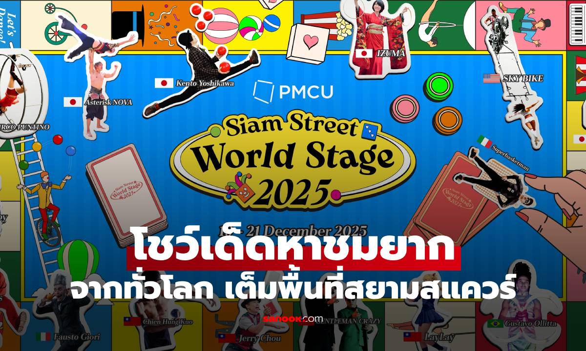 PMCU Presents Siam Street World Stage 2025 โชว์เด็ดหาชมยากจากทั่วโลก