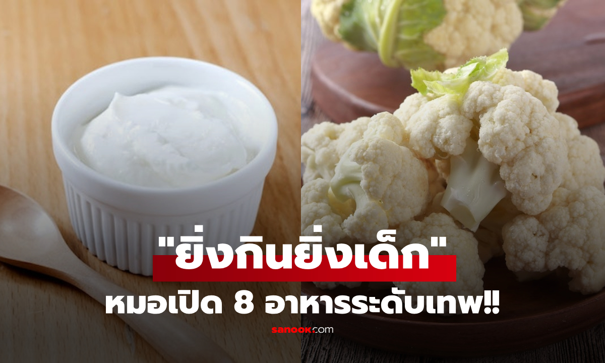 แพทย์สหรัฐฯ ชี้เป้า 8 อาหาร \