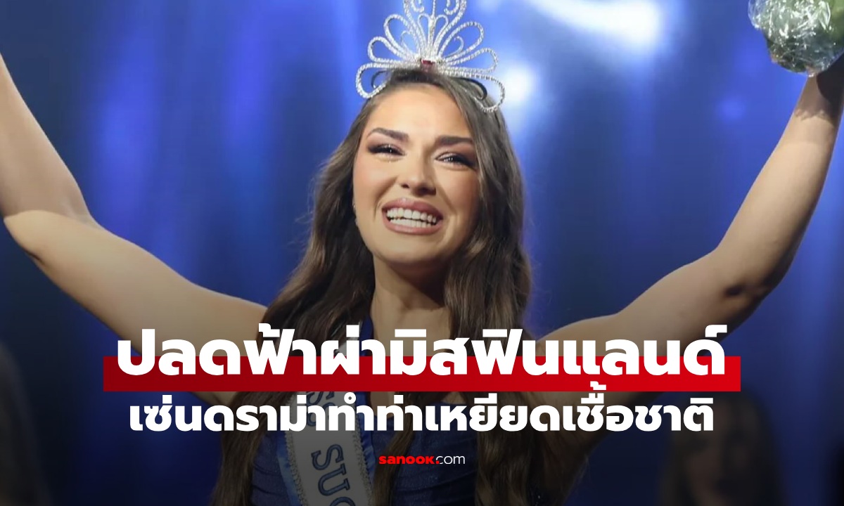 มิสฟินแลนด์ ถูกปลดฟ้าผ่า! เซ่นปมทำท่า \