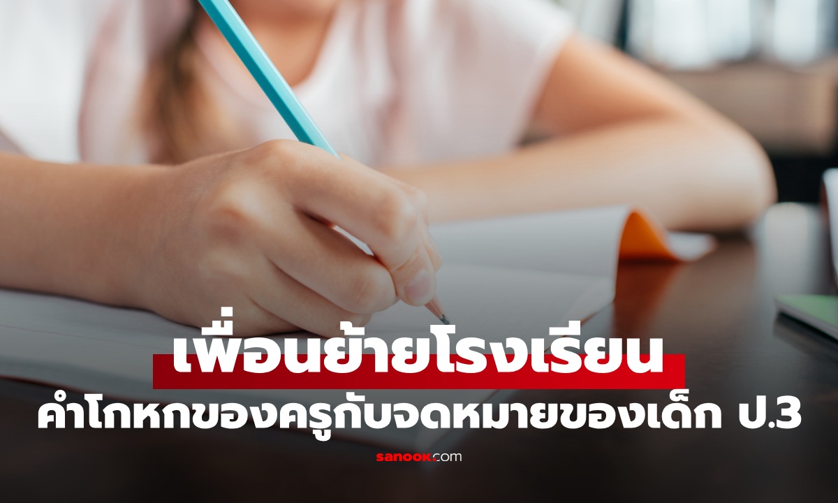 ครูให้เด็ก ป.3 เขียนถึงเพื่อนที่ย้ายโรงเรียน \