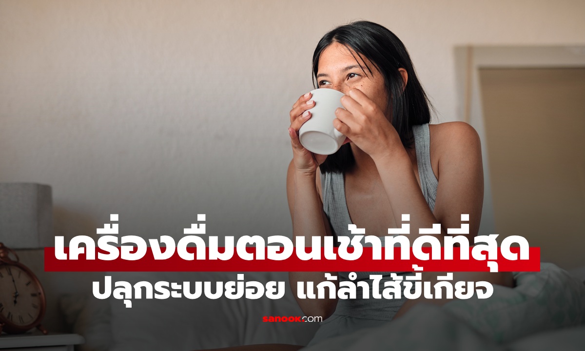 ไม่ใช่กาแฟ! หมอแนะนำ \