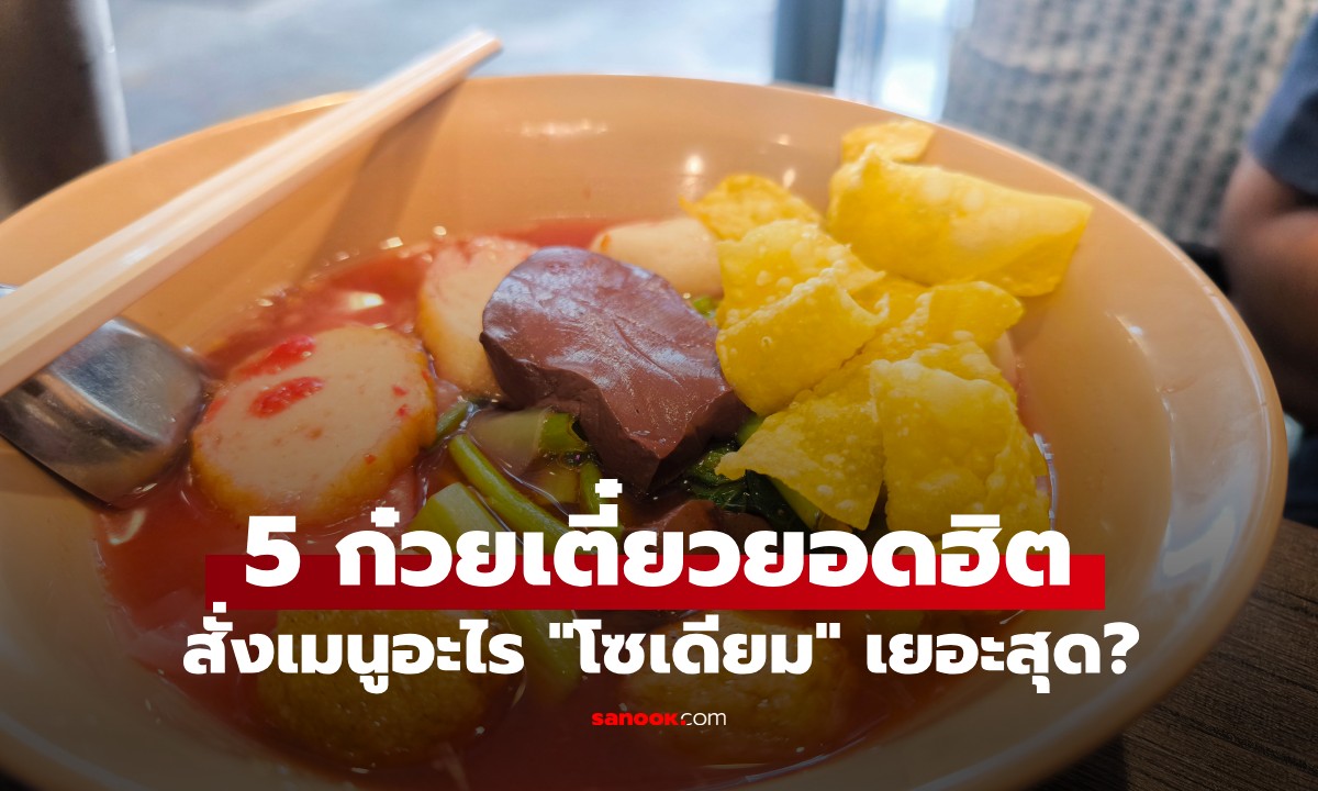 เช็กด่วน! 5 ก๋วยเตี๋ยวยอดฮิต เมนูไหน \