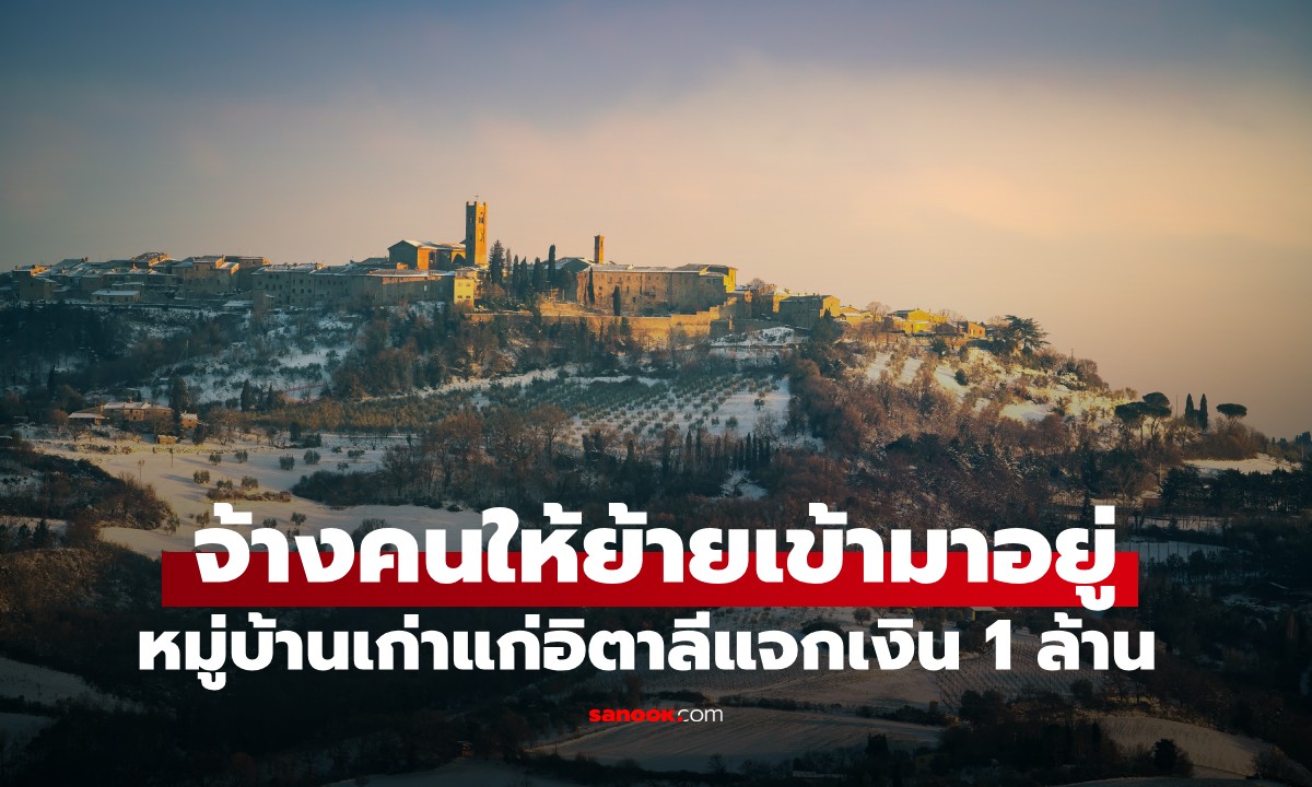 เมืองในฝัน! หมู่บ้านเก่าแก่อิตาลีแจกเงิน 1 ล้าน จ้างคนย้ายเข้าอยู่ แลกกับเงื่อนไขเดียว