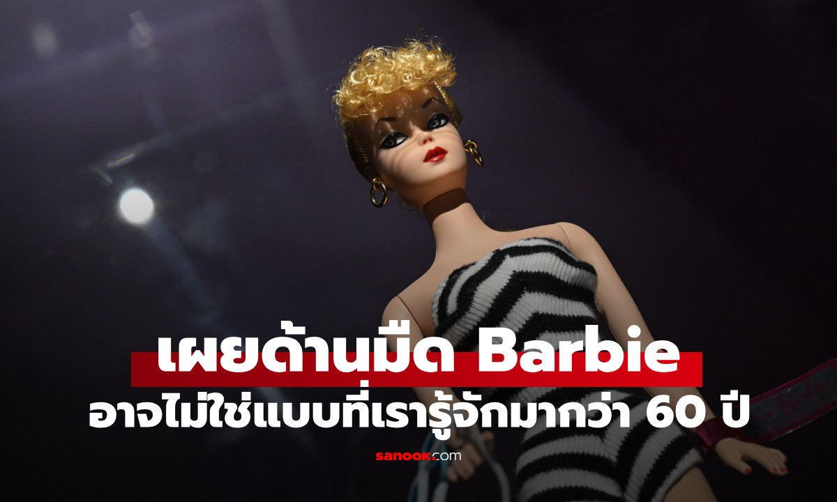 เผยอดีตสุดฉาวของตุ๊กตา \