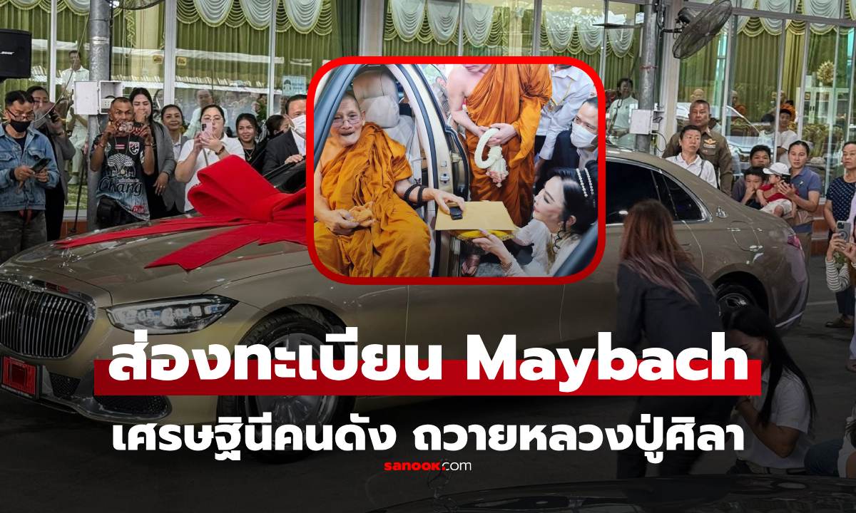 เศรษฐีนีถวายรถหรู ราคา 8 หลัก \