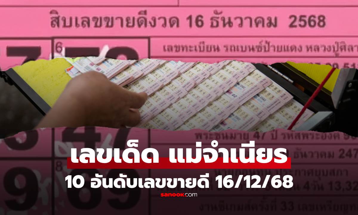 หวยแม่จำเนียร 16/12/68 รวม 10 เลขเด็ดขายดี เลขนายกฯ-หลวงปู่ศิลา มาแรง