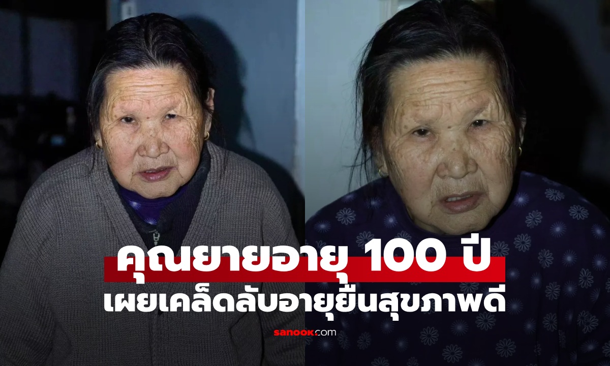 หนุ่มสาวทึ่ง! คุณยายอายุ 100 ปี ผมยังดกดำเงางาม เปิดเคล็บลับอายุยืนสุขภาพดี