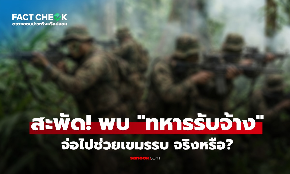 เช็กข่าวชัวร์ : สะพัด! ทหารรับจ้าง อาวุธครบมือโผล่เกาะพะงัน เตรียมช่วยเขมรรบ จริงหรือ?