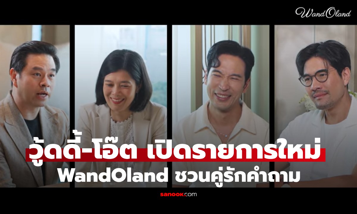 ครั้งแรก! “วู้ดดี้-โอ๊ต” เปิด WandOland รายการรักใหม่ ชวนคู่รักตอบคำถามที่จะเขย่าความสัมพันธ์