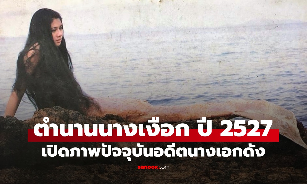 ย้อนตำนาน นางเงือกไทยรุ่นแรก ปี 2527 เปิดภาพปัจจุบัน \