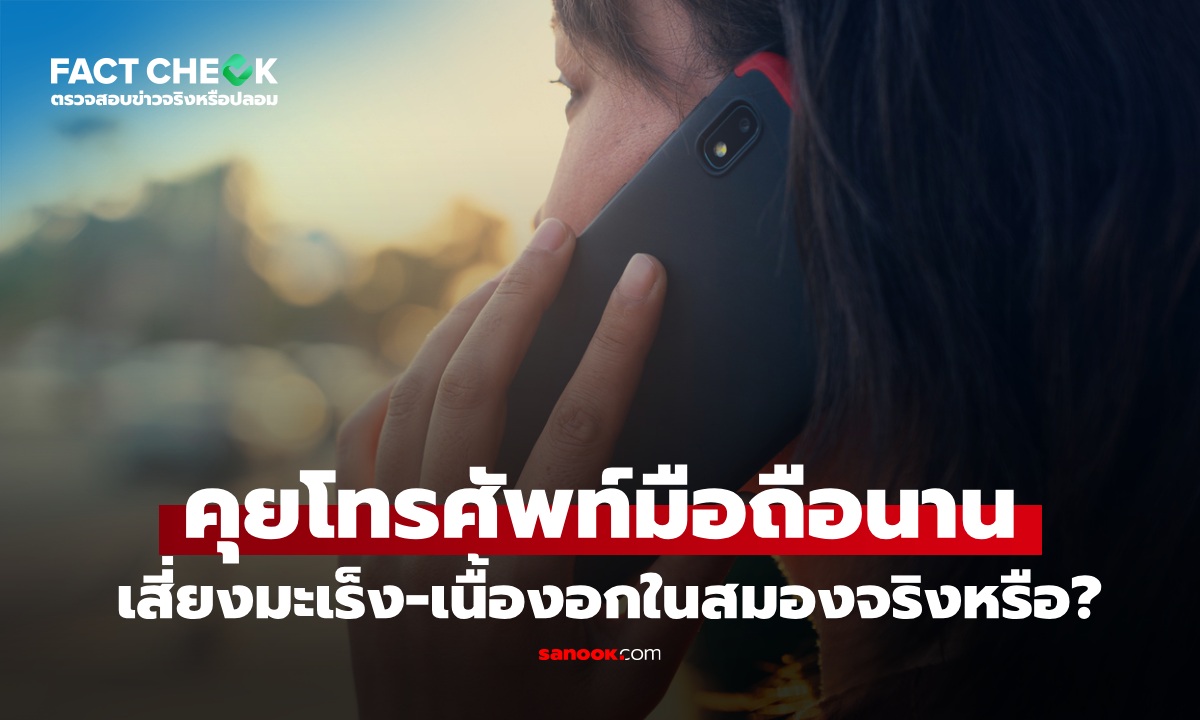 เช็กข่าวชัวร์ : โทรศัพท์มือถือเป็นสาเหตุ มะเร็งสมอง-เนื้องอกในสมอง จริงหรือไม่?