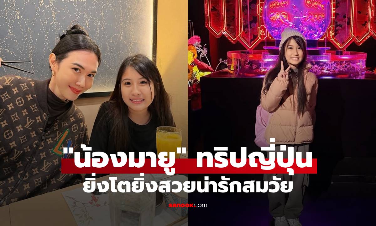 "น้องมายู" ทริปญี่ปุ่นกับ "แม่เมย์" ยิ่งโตยิ่งสวยน่ารักสมวัย