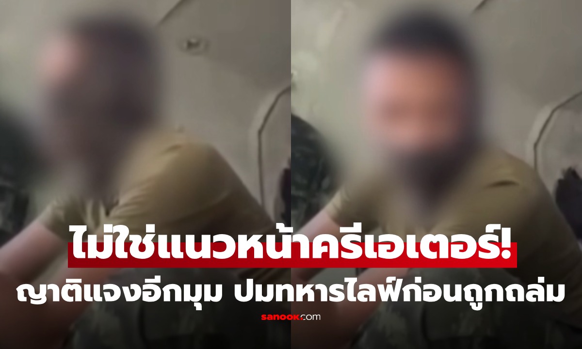 จวกยับ! ทหารไทยไลฟ์นาทีรบ เจอ ค.60 ถล่มคาบังเกอร์ ญาติแจงอีกมุม ยันไม่ได้ติดคอนเทนต์