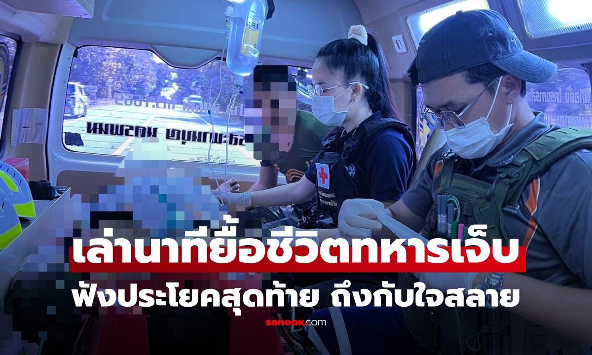 กู้ชีพเล่านาทีช่วยชีวิตทหารเจ็บ ถาม \