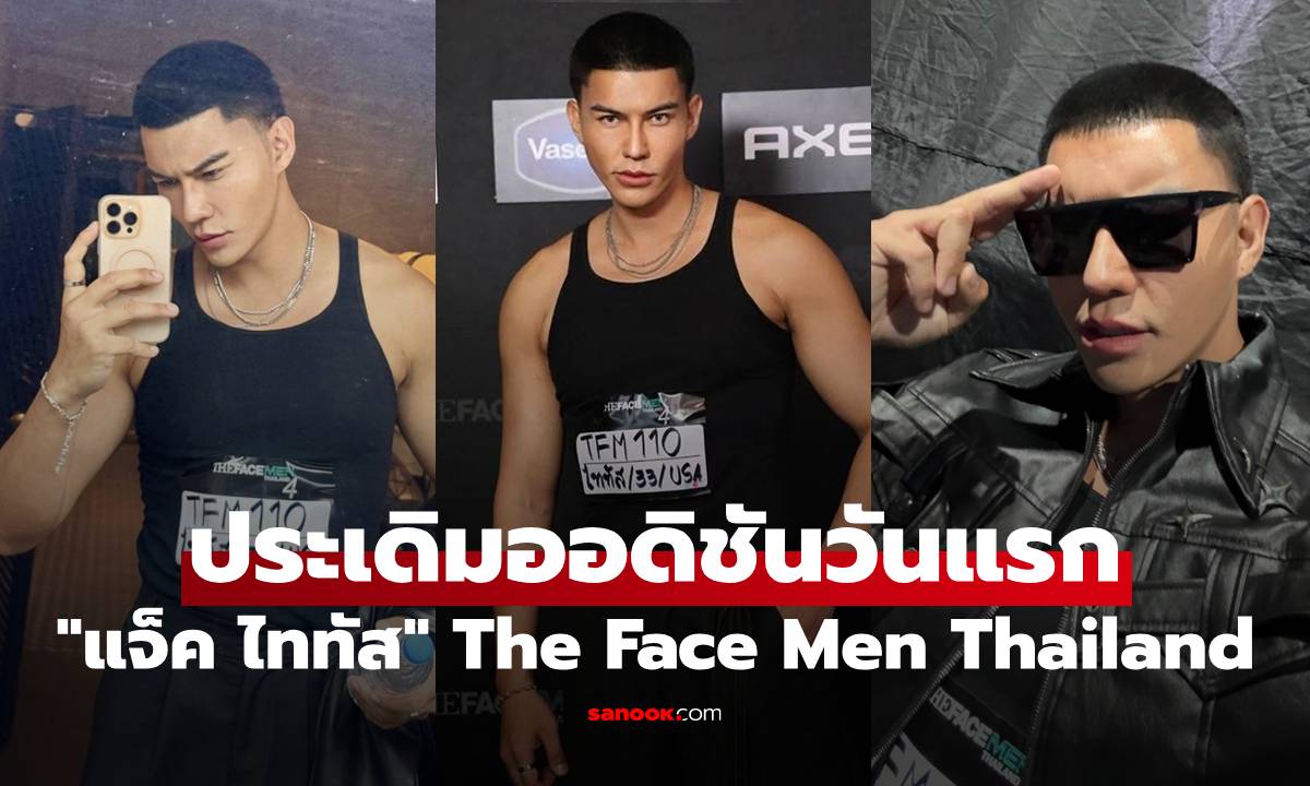 “แจ็ค ไททัส” ประเดิมออดิชันวันแรก The Face Men Thailand Season 4