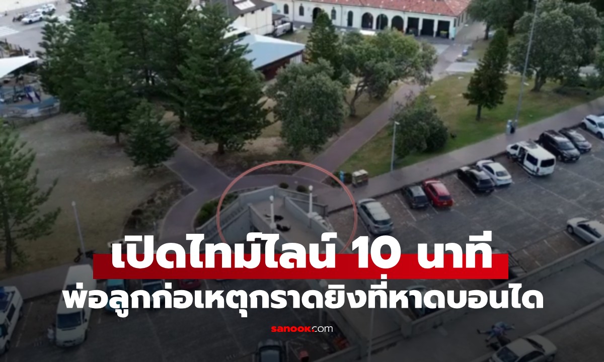 ไทม์ไลน์ 10 นาทีวิปโยค กราดยิงหาดบอนได ออสเตรเลีย พ่อลูกสังหารหมู่ 16 ศพ